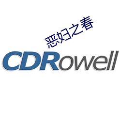 恶(惡)妇之(之)春