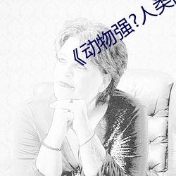 《动物强?人类的》