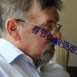 春節僞娘受難記全文閱讀