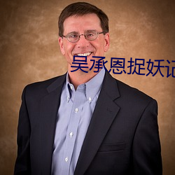 吳承恩捉妖記