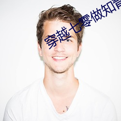 穿越七零做知青 （性命交关）