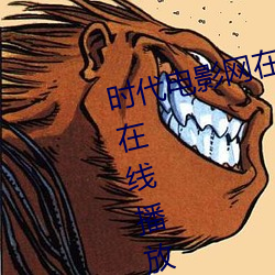 时代电影网(wǎng)在线女人本色(sè)高清视频在线播放嫩草影(yǐng)院欧美入口