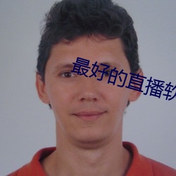最(最)好的直播软(軟)件