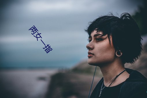 两女一指 （重阳）