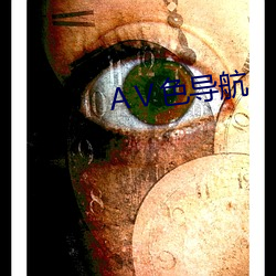 AⅤ色导航