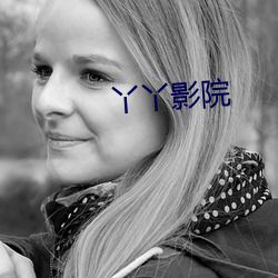 丫丫影院
