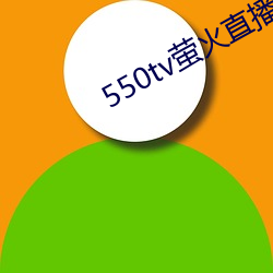 550tv萤火直播app下载