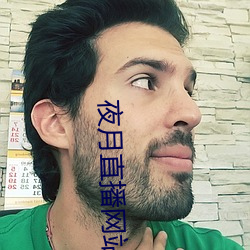 夜月直播網站