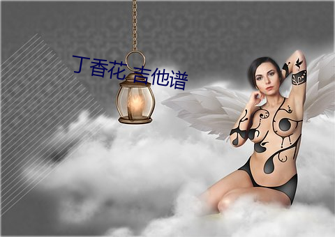 丁香花 吉他谱
