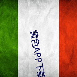 黄色(色)APP下载(載)