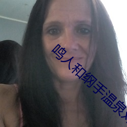 鸣(鳴)人和纲手温泉对战