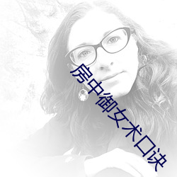 房中御女(女)术口(口)诀(訣)