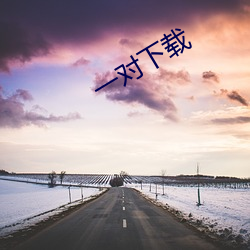 一对下载