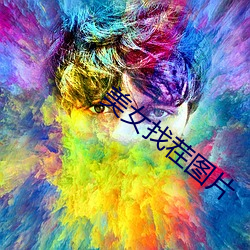 美女(女)找茬图片