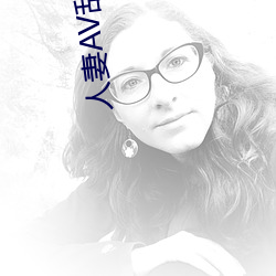 人妻AV乱片AV出(出)轨AV
