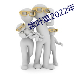 嫩(nèn)叶草2022年(nián)地址(zhǐ)