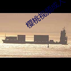 樱桃视频成人(人)