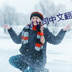 xl上司中文(文)翻译(譯)免费观看一