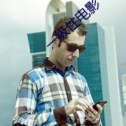 一級性電影