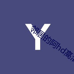 邻居的阿hd高清 （碑林）