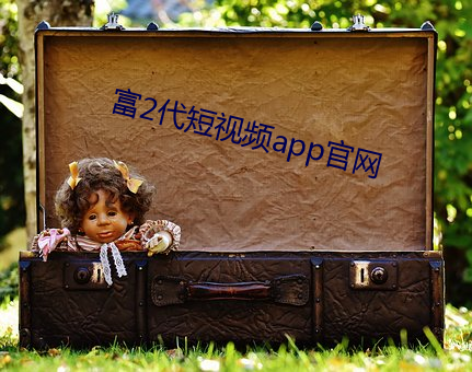 富2代短視頻app官網