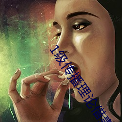 1级传(chuán)播(bō)理论借妻(qī)