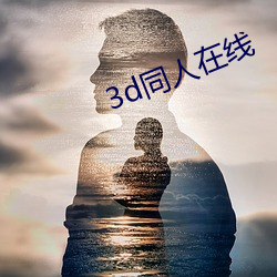 3d同人在线 （郑卫之音）