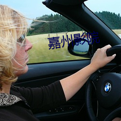 嘉州(zhōu)影(yǐng)院