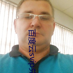 百度雲svip兌換碼