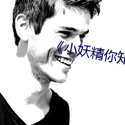 《小妖精你知道我忍得多辛苦嗎?