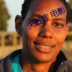 失眠(mián)症 电(di¨¤n)影