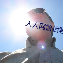 人人网鲁(魯)怡君