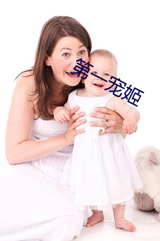 第一(yī)宠(chǒng)姬