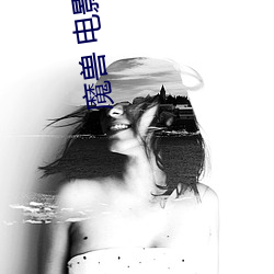 魔兽 电影下载 （柳烟花雾）