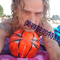 美容院的特舒殊(殊)服(服)1