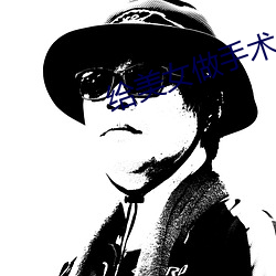 给美女做手术 （耳鼓）