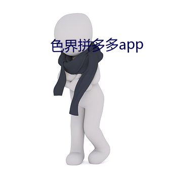 色界拼多多app