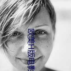 歐美H版電影