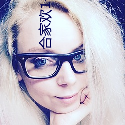 合家欢1一54欢迎您老司机