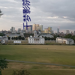 千梦影院