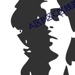 A区B区C区线路入口