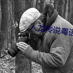 人龙传说(shuō)粤(yuè)语