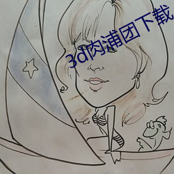3d肉(肉)浦团下(下)载