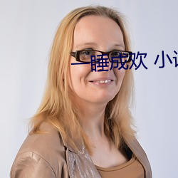 一睡成歡 小說