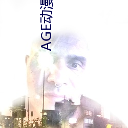AGE動漫官網APP