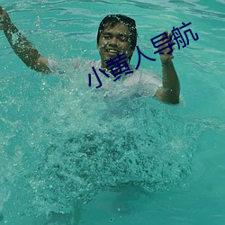 小黄人导航
