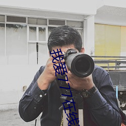 我爱777在线观看