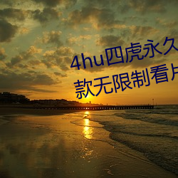 4hu四虎永久免费地址ww416:一款无限制看片的手机播放软件 （活龙活现）