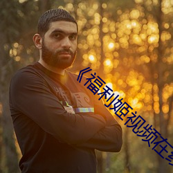 ��福利姬視頻在線觀看精品��高清在線觀看