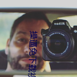 操逼免下载视频